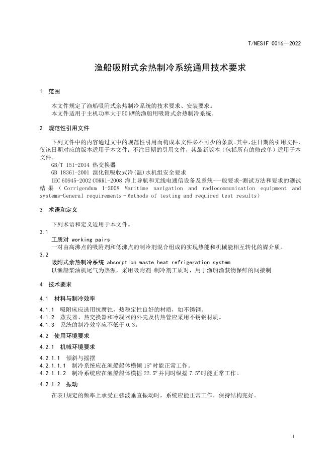 T/NESIF 0016-2022 标准预览