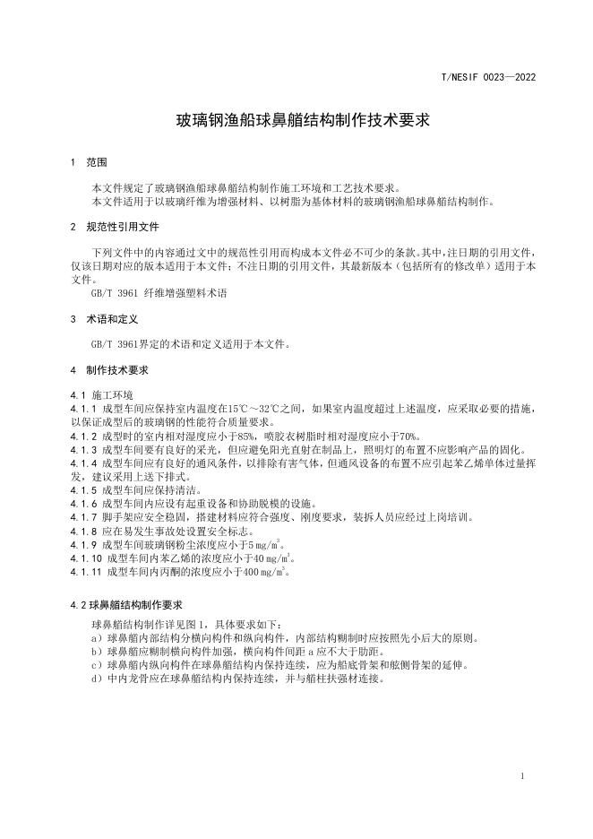 T/NESIF 0023-2022 标准预览