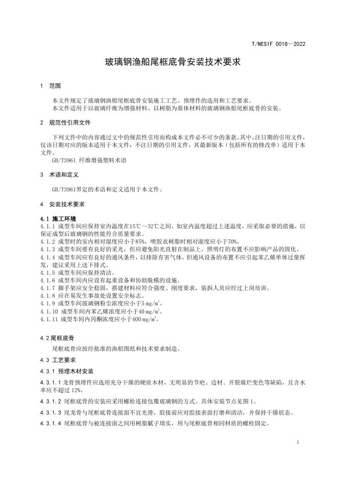 T/NESIF 0018-2022 标准预览