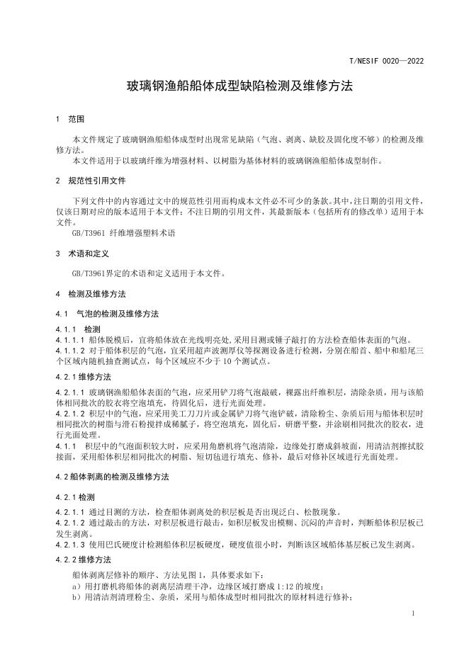 T/NESIF 0020-2022 标准预览