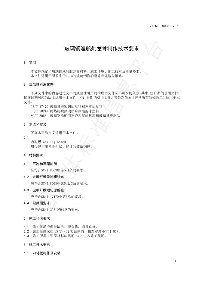 T/NESIF 0008-2021 标准预览