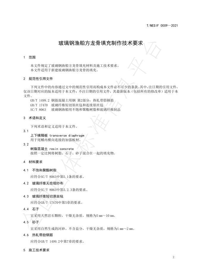 T/NESIF 0009-2021 标准预览