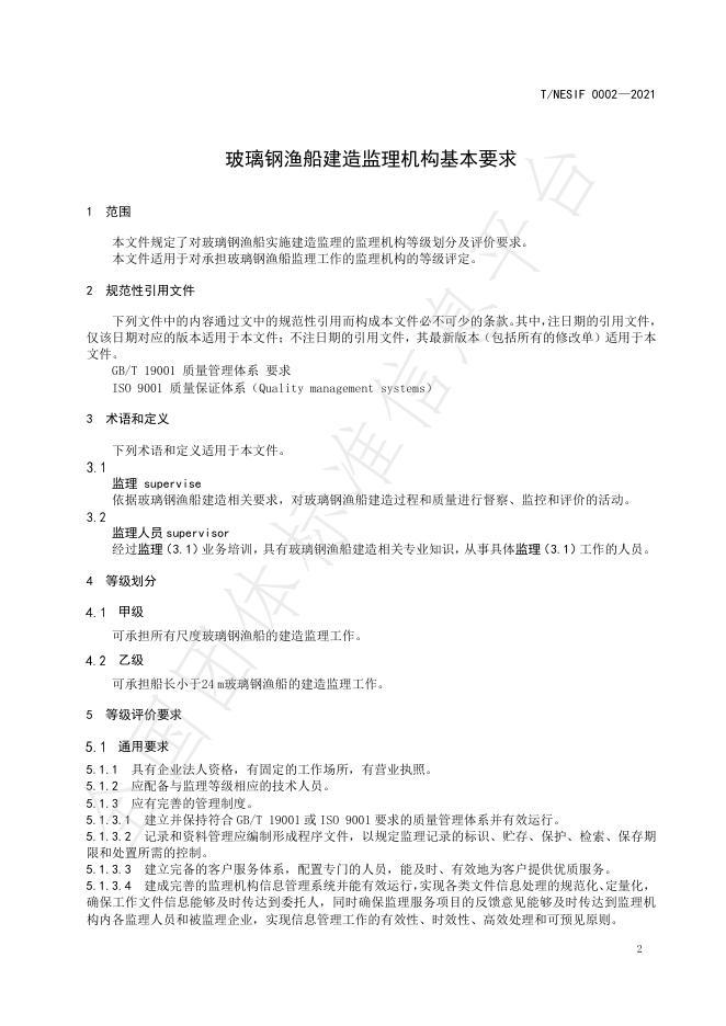 T/NESIF 0002-2021 标准预览