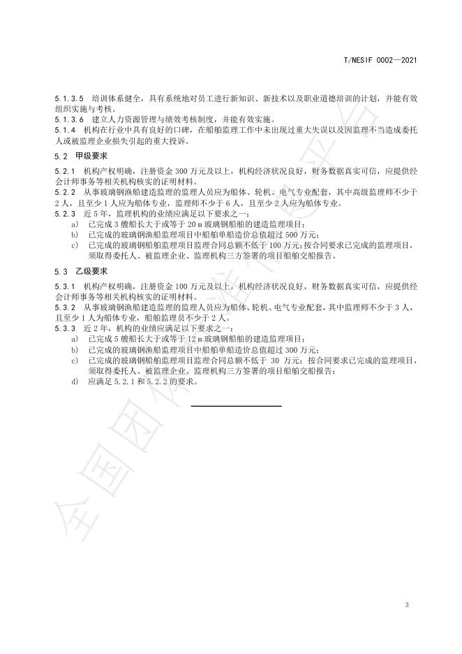 T/NESIF 0002-2021 标准预览