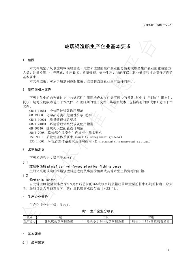 T/NESIF 0001-2021 标准预览