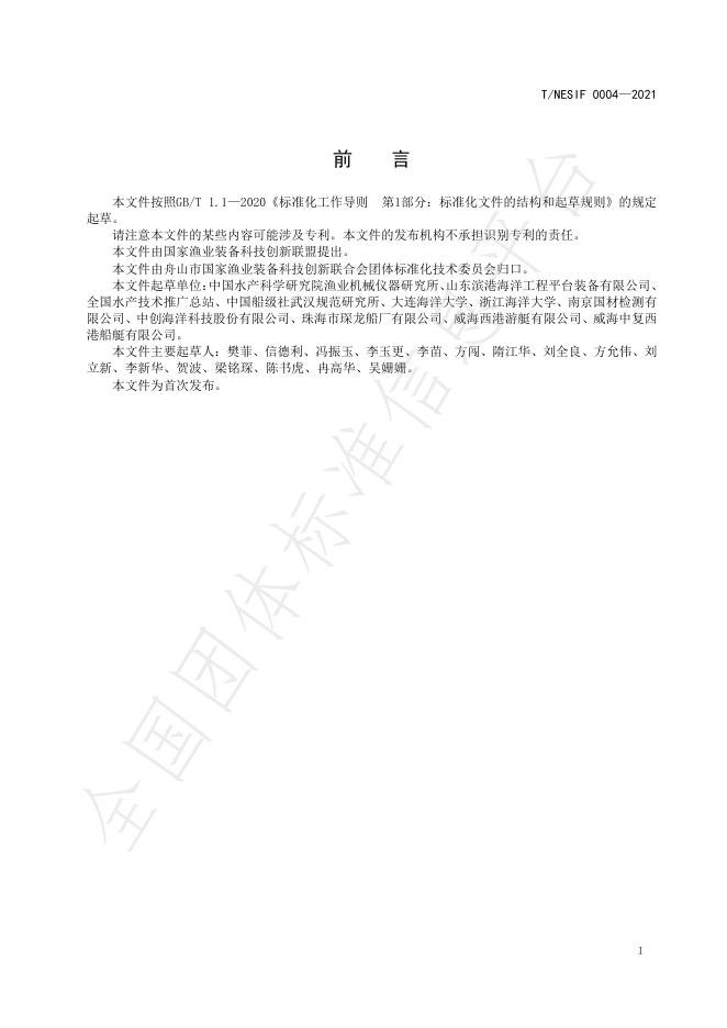 T/NESIF 0004-2021 标准预览