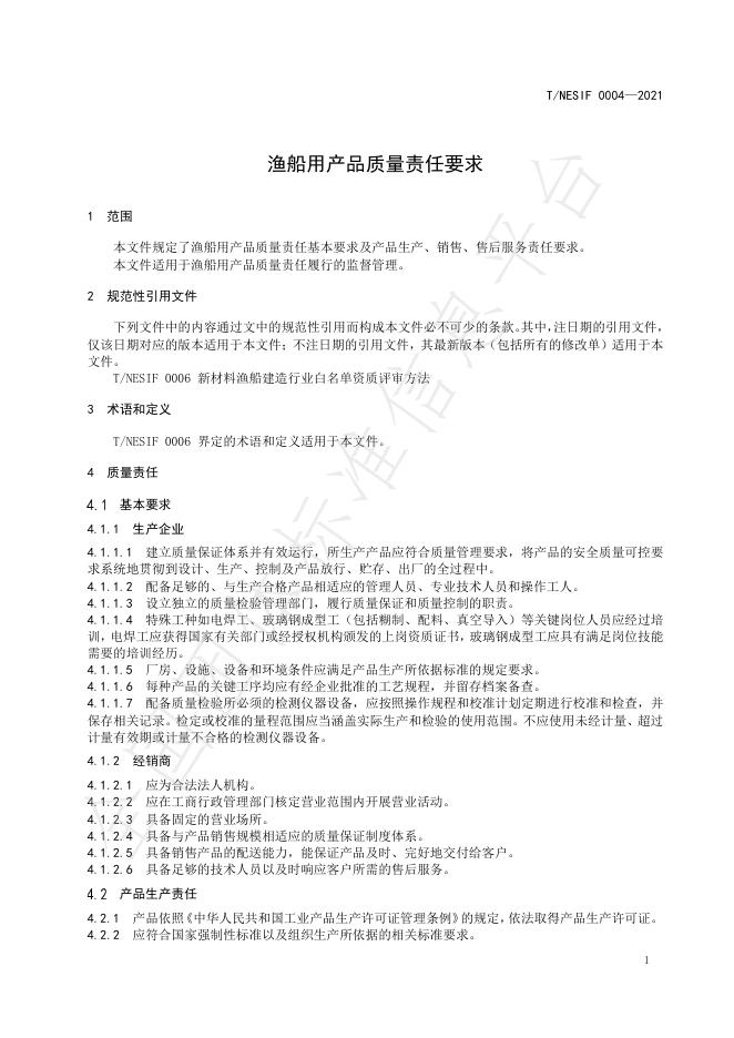 T/NESIF 0004-2021 标准预览