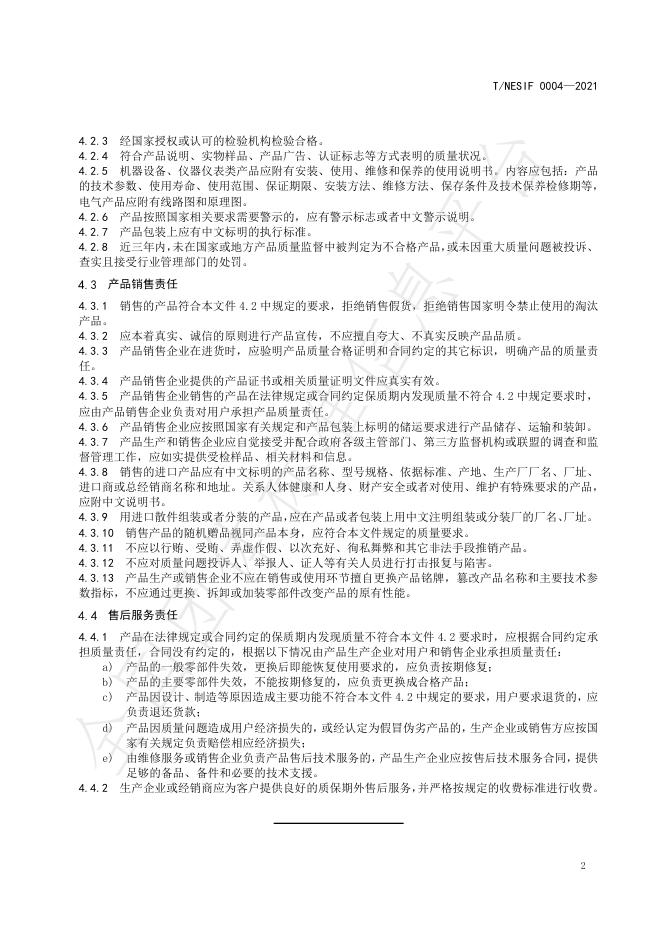 T/NESIF 0004-2021 标准预览