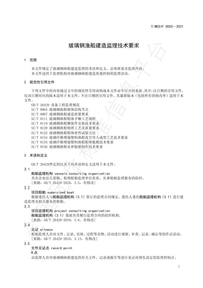 T/NESIF 0003-2021 标准预览