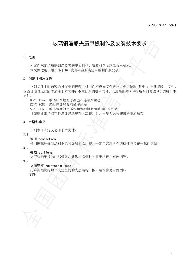 T/NESIF 0007-2021 标准预览