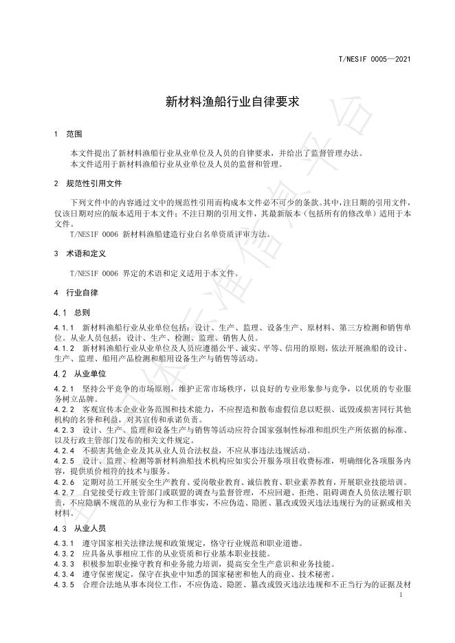 T/NESIF 0005-2021 标准预览