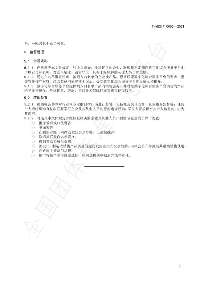 T/NESIF 0005-2021 标准预览