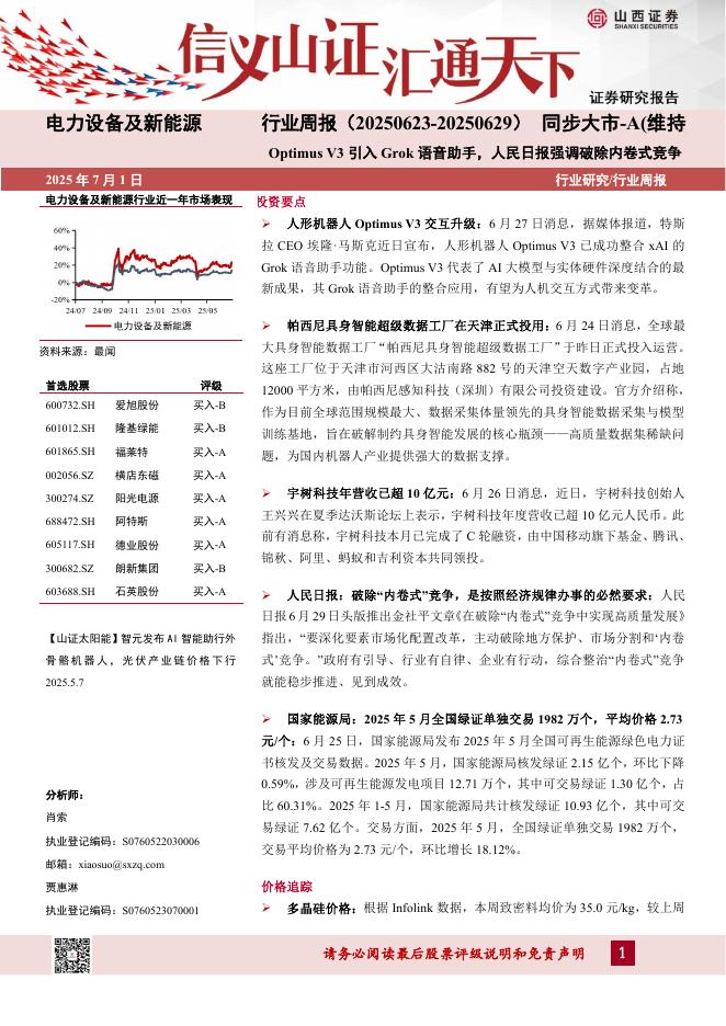 山西证券：电力设备及新能源行业周报：OptimusV3引入Grok语音助手，人民日报强调破除内卷式竞争海报