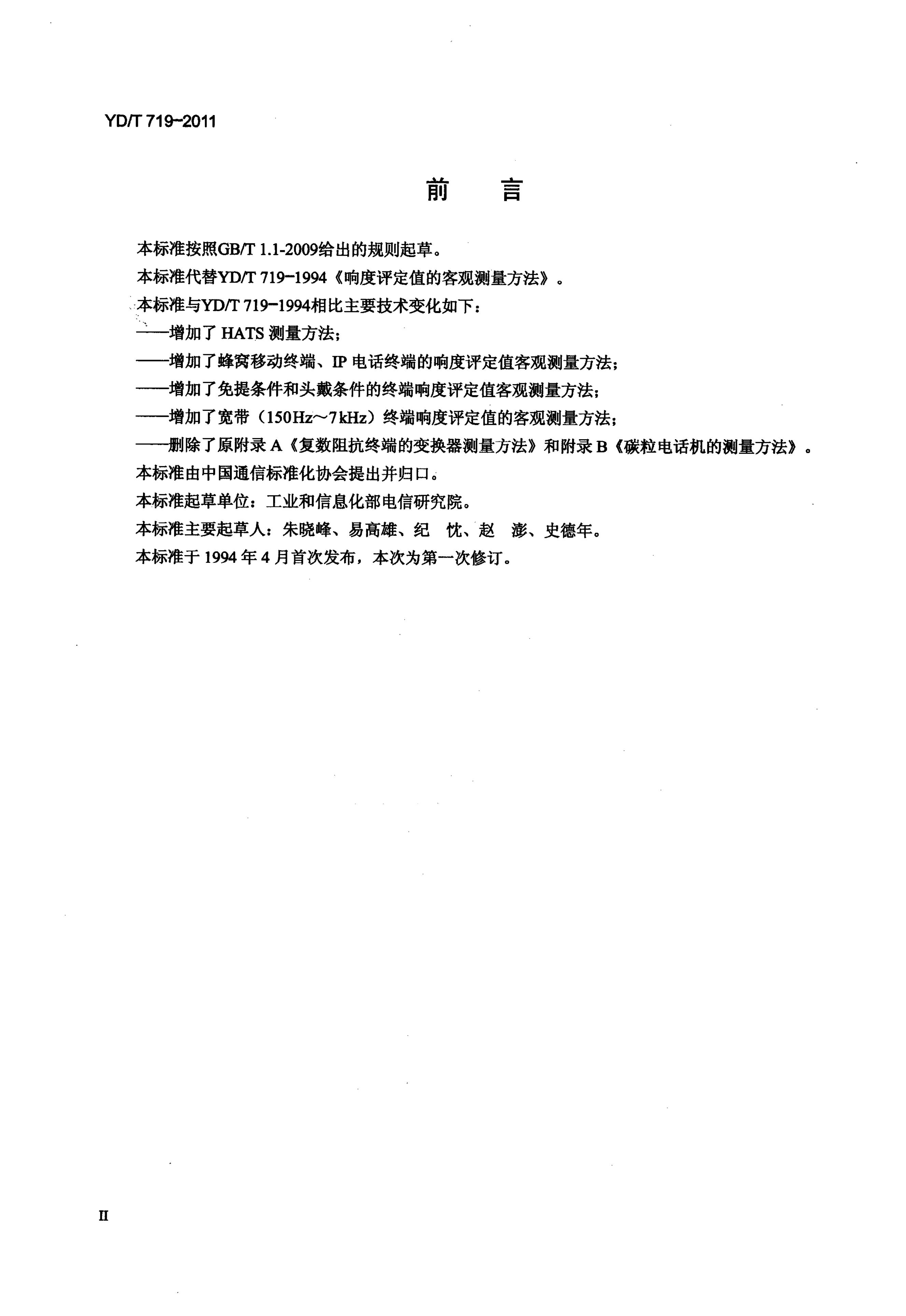 YD/T 719-2011 标准预览