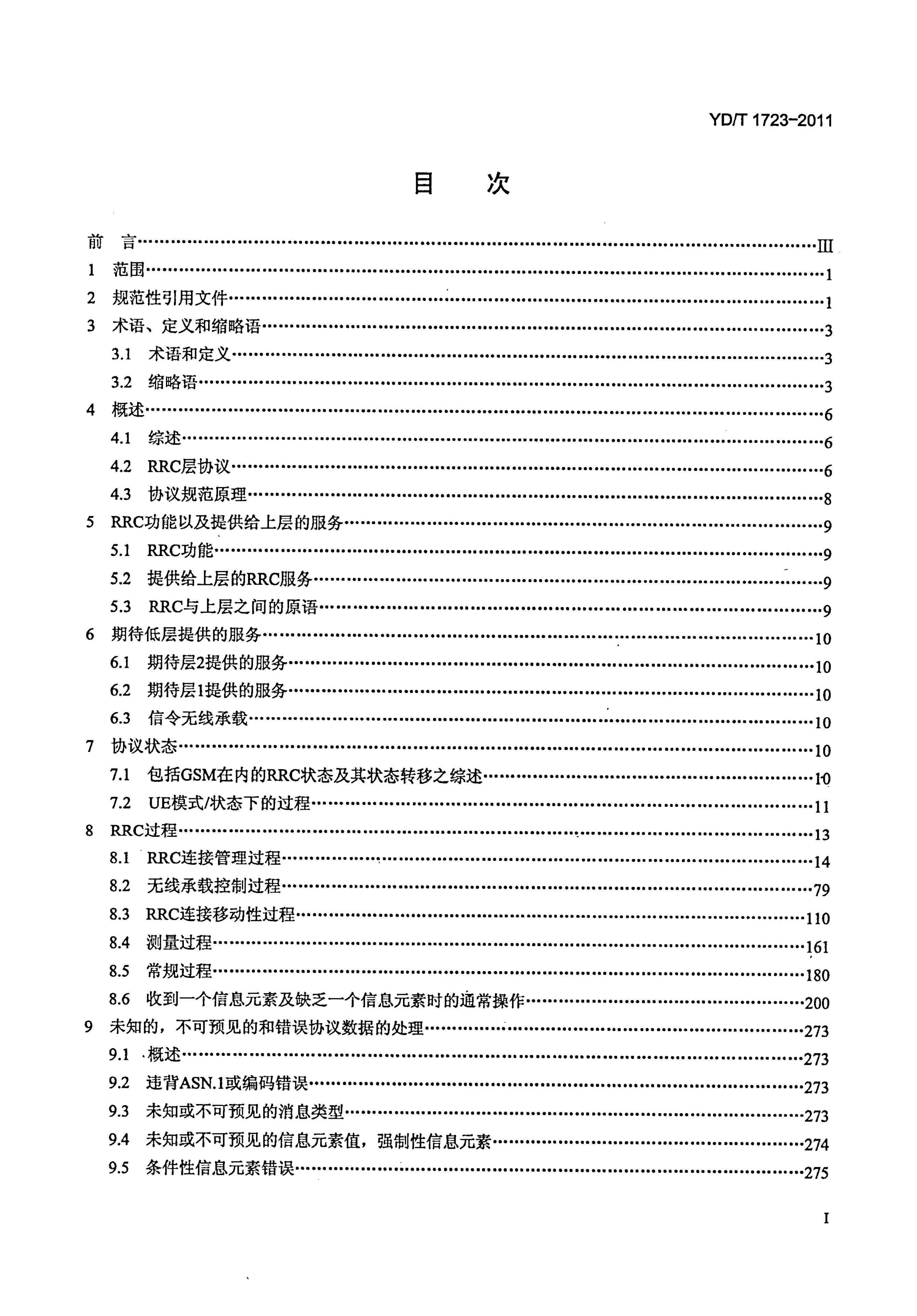 YD/T 1723-2011 标准预览