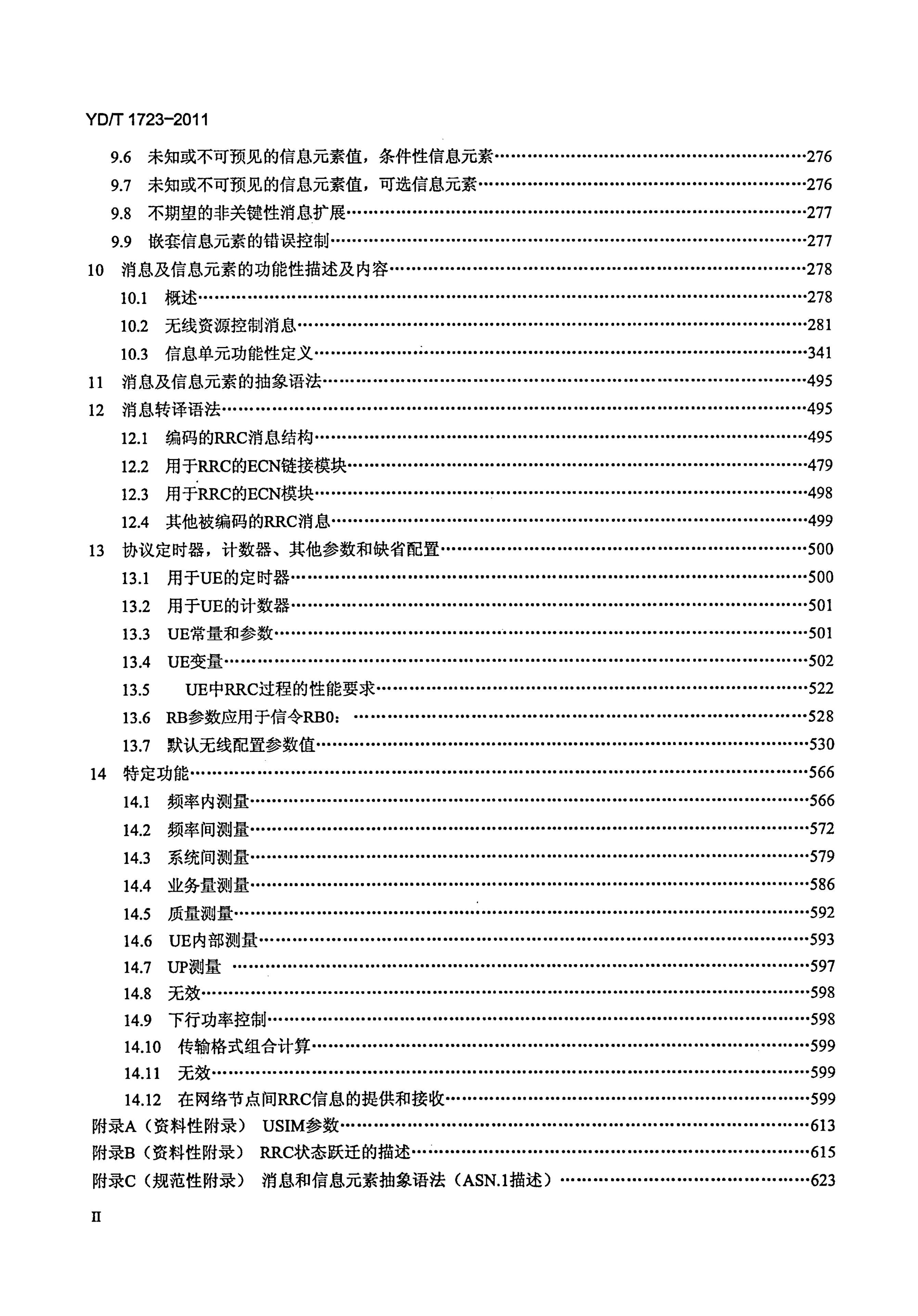 YD/T 1723-2011 标准预览