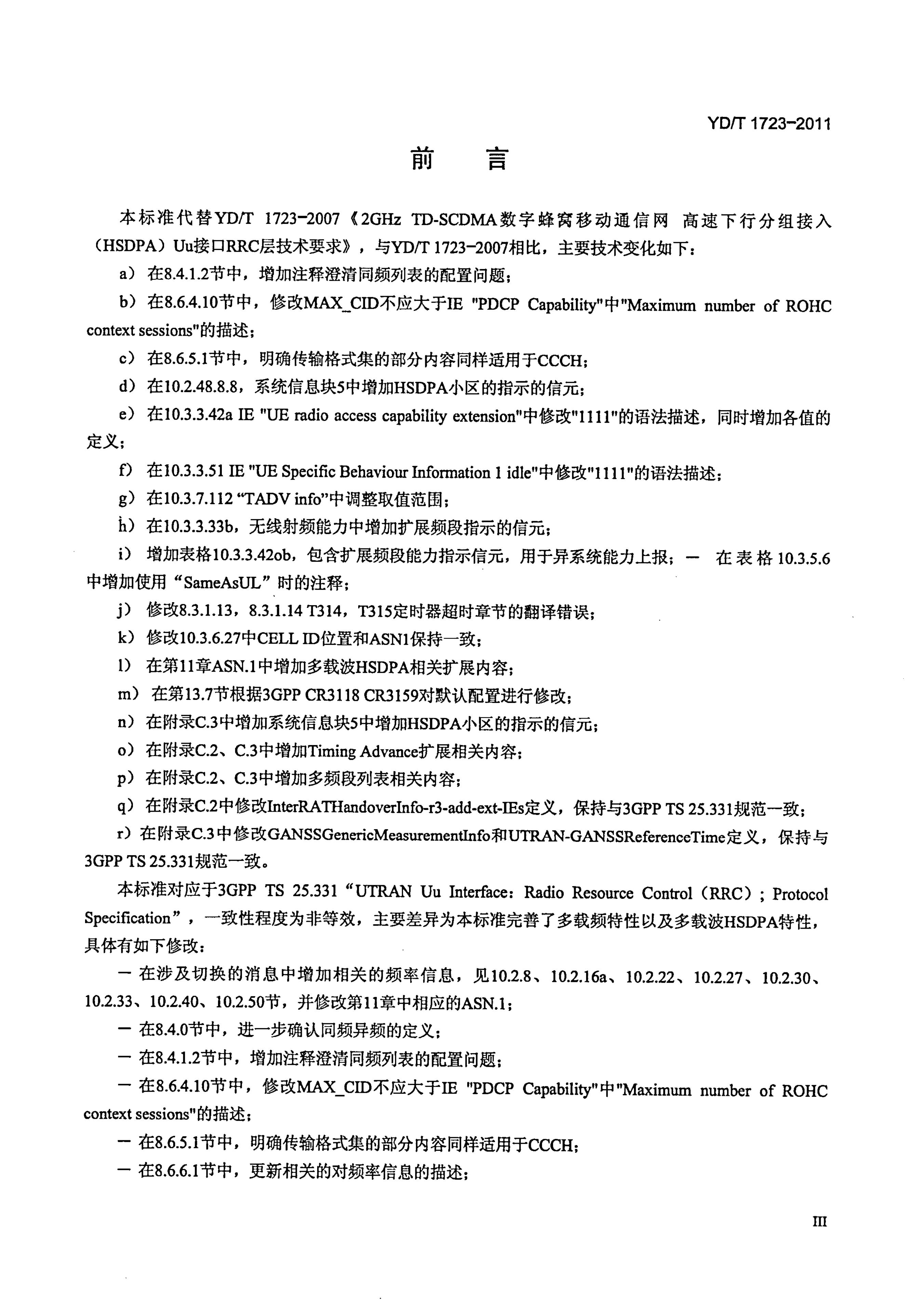 YD/T 1723-2011 标准预览