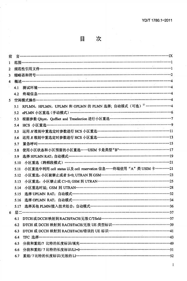 YD/T 1780.1-2011 标准预览
