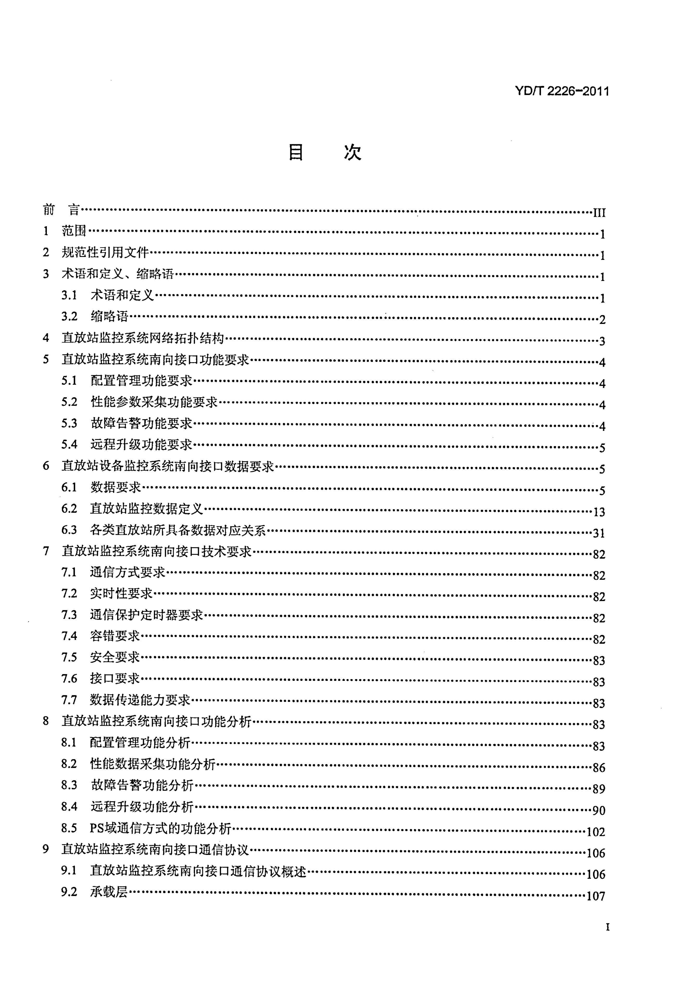 YD/T 2226-2011 标准预览