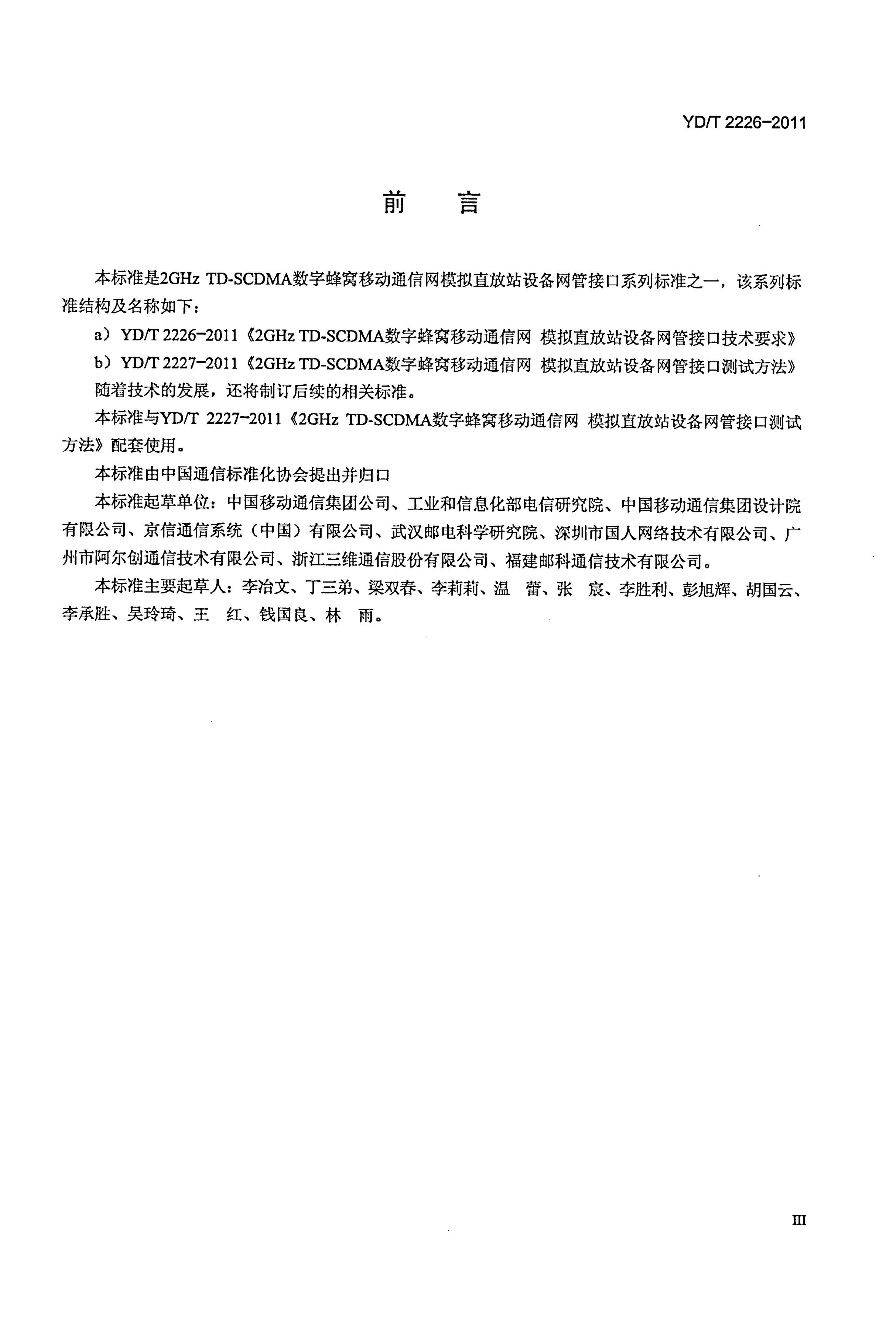 YD/T 2226-2011 标准预览