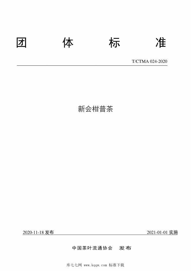 T/CTMA 024-2020 标准预览