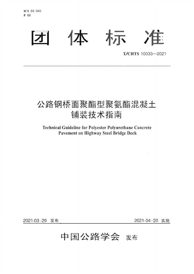 T/CHTS 10033-2021 标准预览