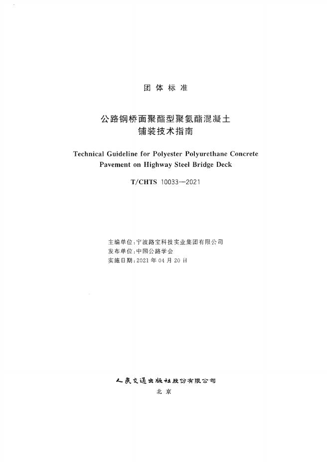 T/CHTS 10033-2021 标准预览