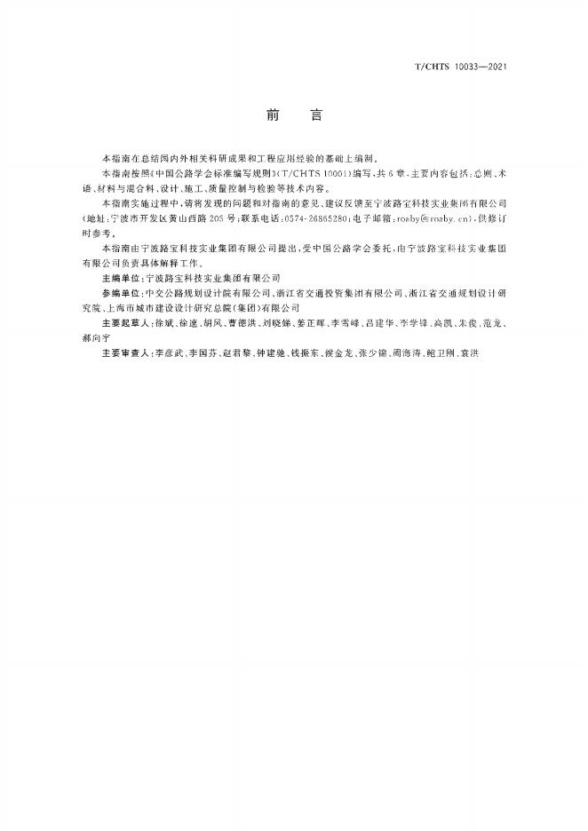 T/CHTS 10033-2021 标准预览