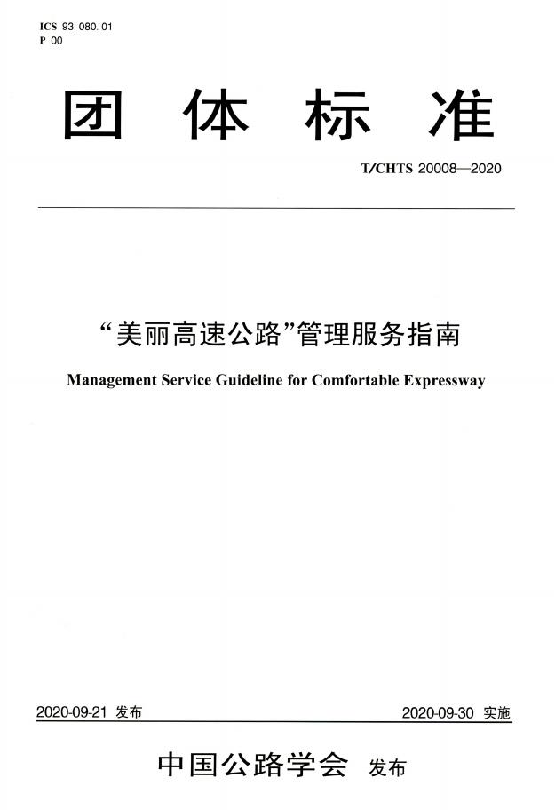 T/CHTS 20008-2020 标准预览