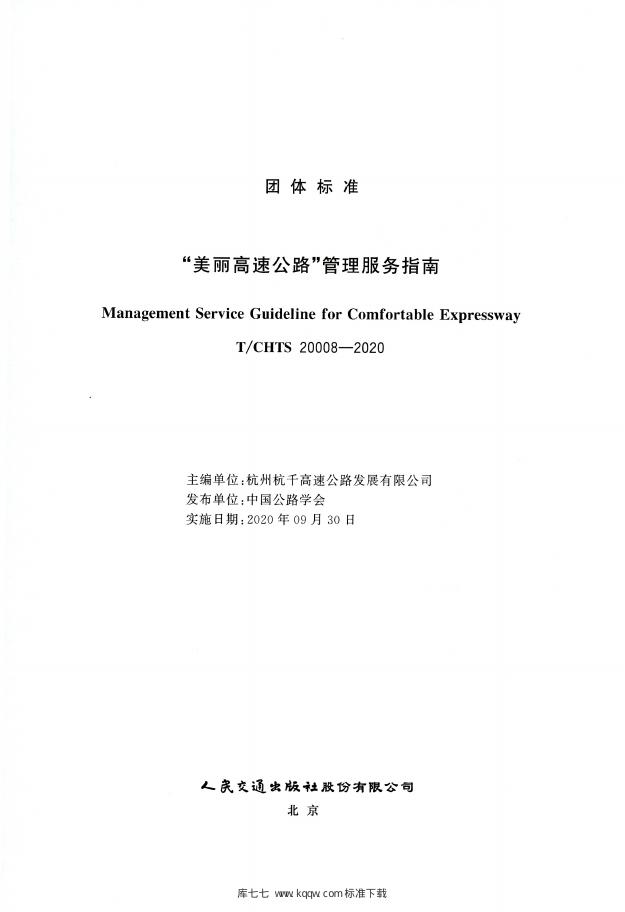 T/CHTS 20008-2020 标准预览