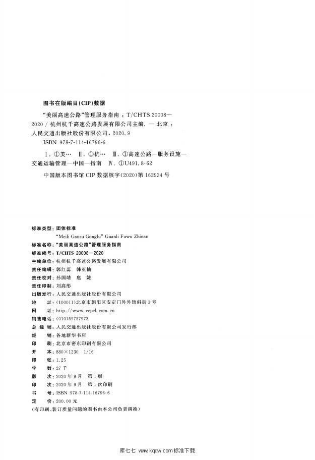 T/CHTS 20008-2020 标准预览