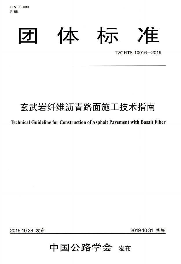 T/CHTS 10016-2019 标准预览