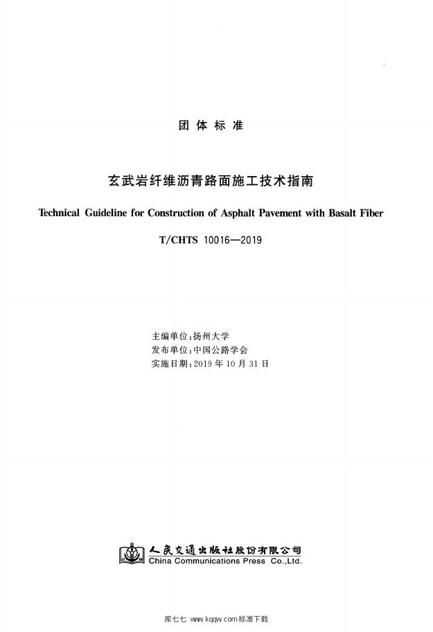 T/CHTS 10016-2019 标准预览
