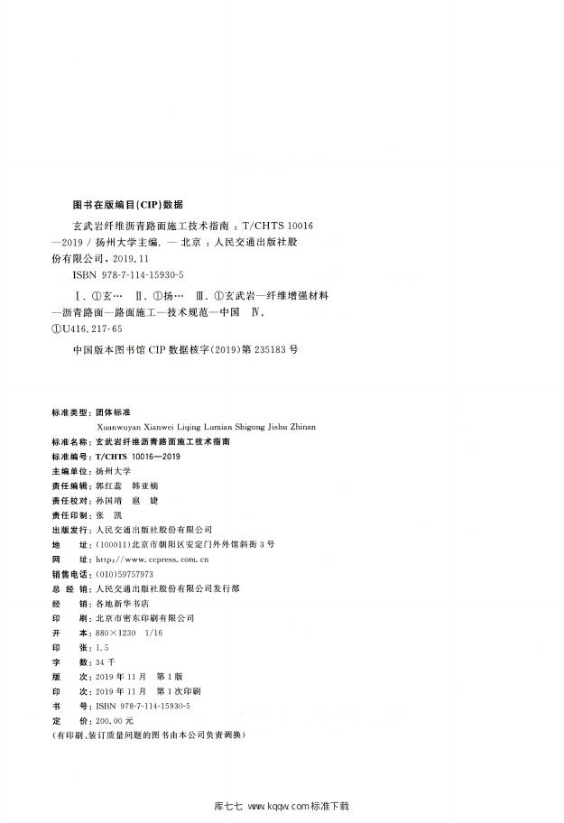 T/CHTS 10016-2019 标准预览