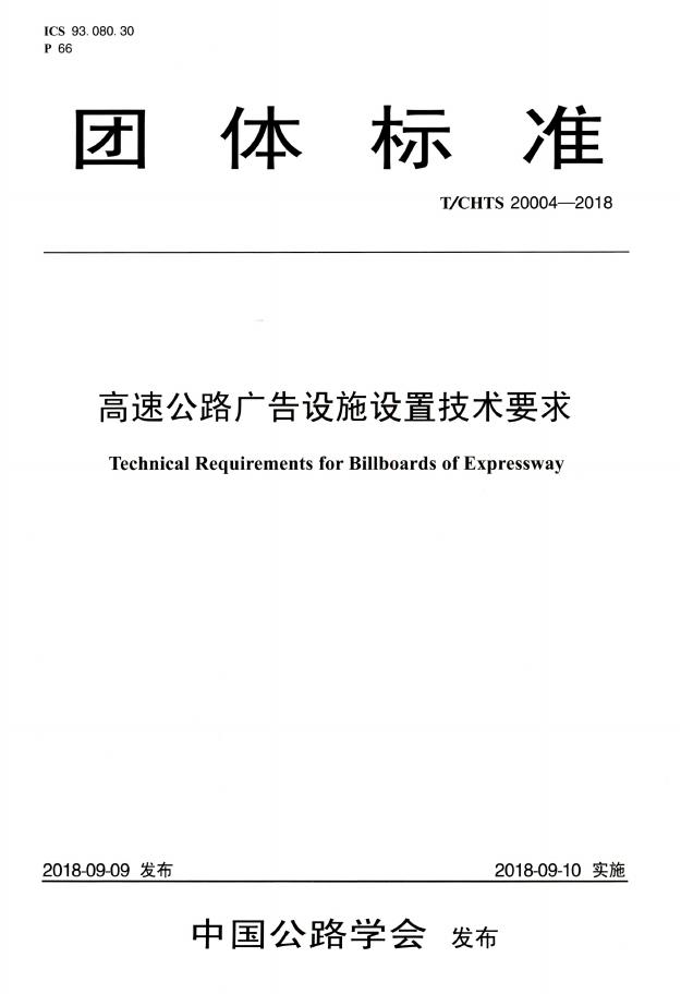T/CHTS 20004-2018 标准预览