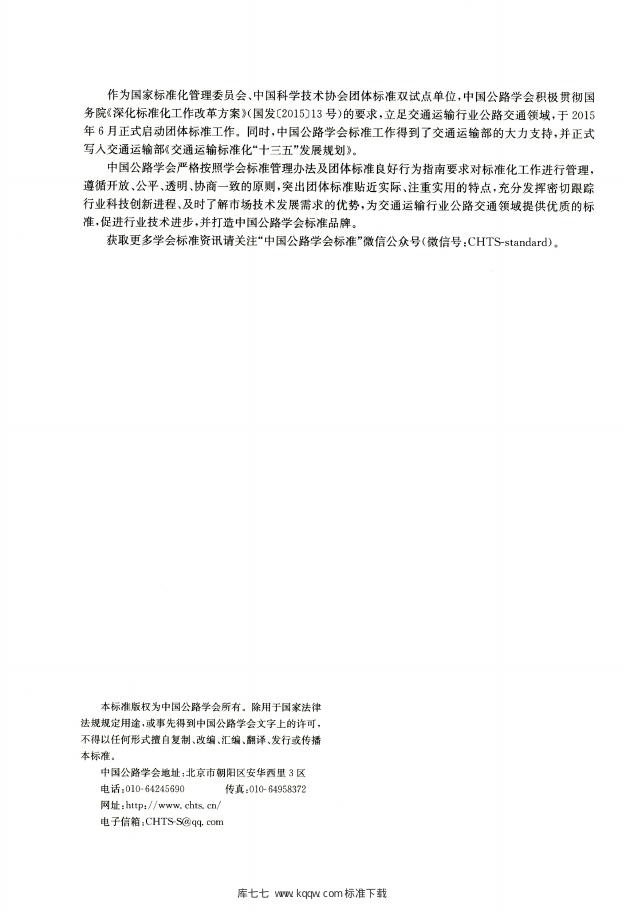 T/CHTS 20004-2018 标准预览