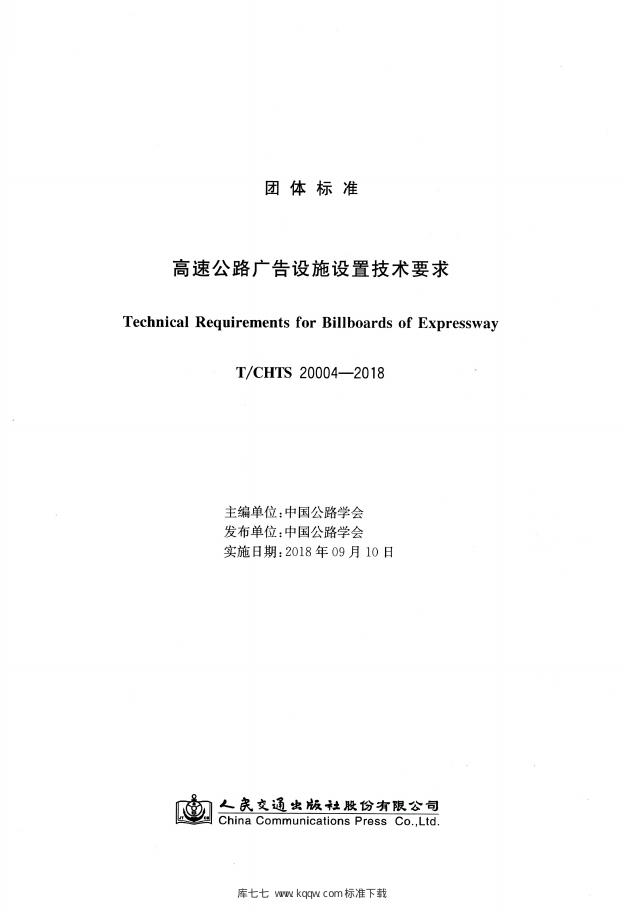 T/CHTS 20004-2018 标准预览