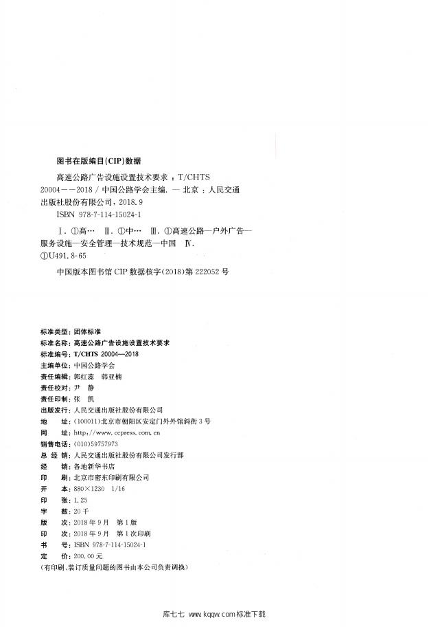 T/CHTS 20004-2018 标准预览
