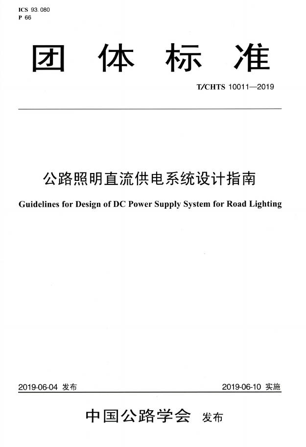 T/CHTS 10011-2019 标准预览