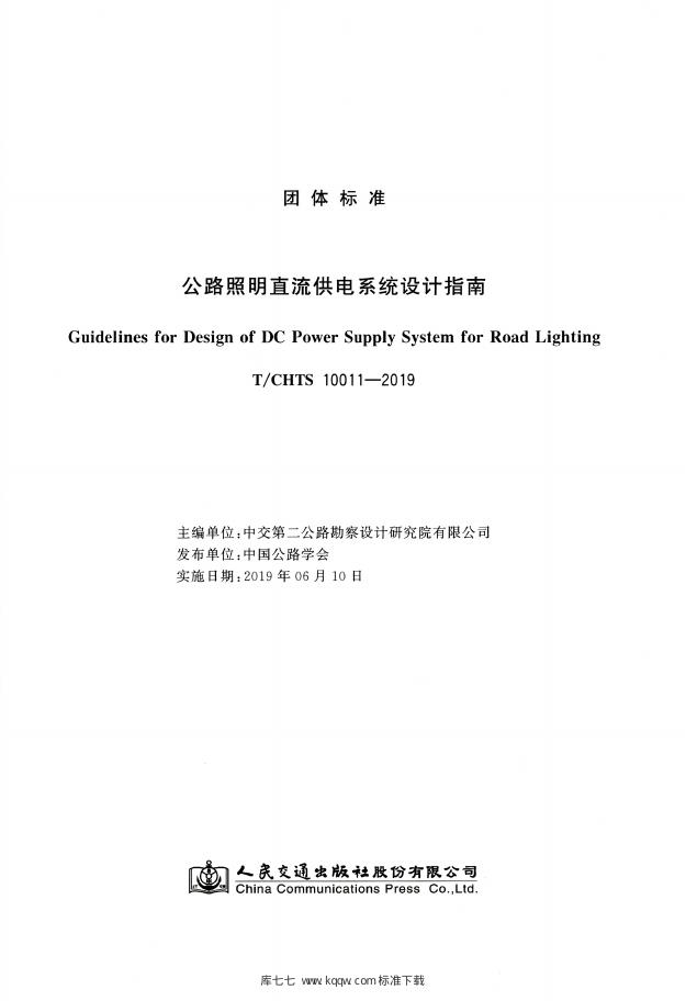 T/CHTS 10011-2019 标准预览