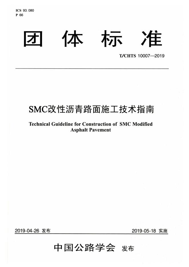 T/CHTS 10007-2019 标准预览