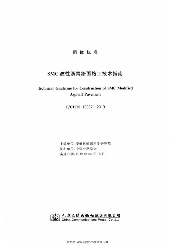 T/CHTS 10007-2019 标准预览