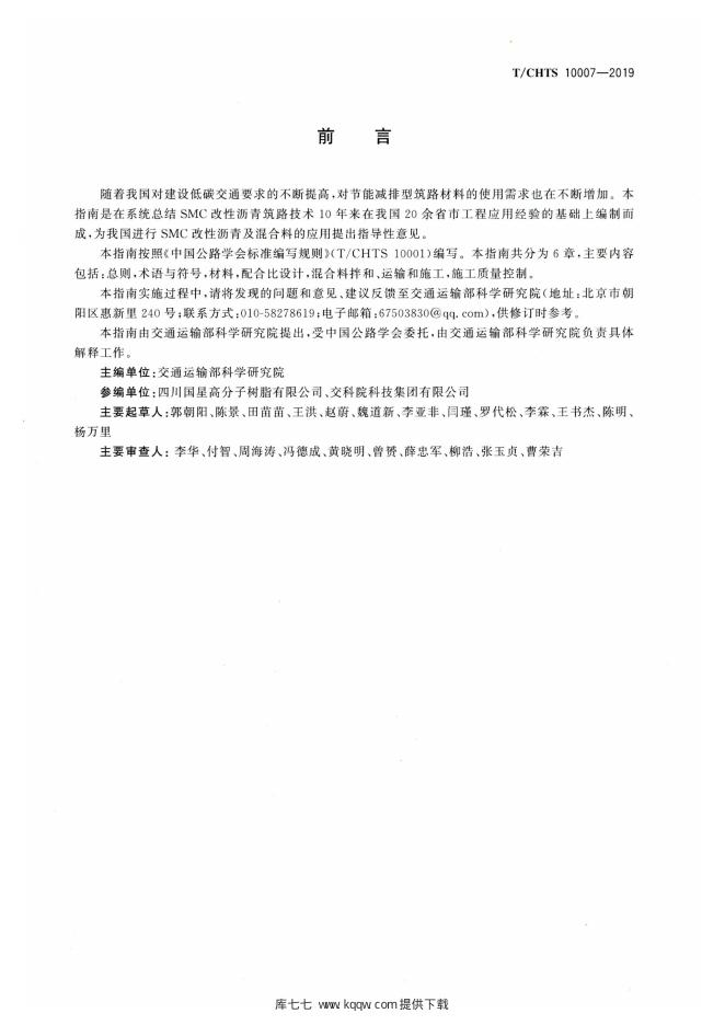 T/CHTS 10007-2019 标准预览