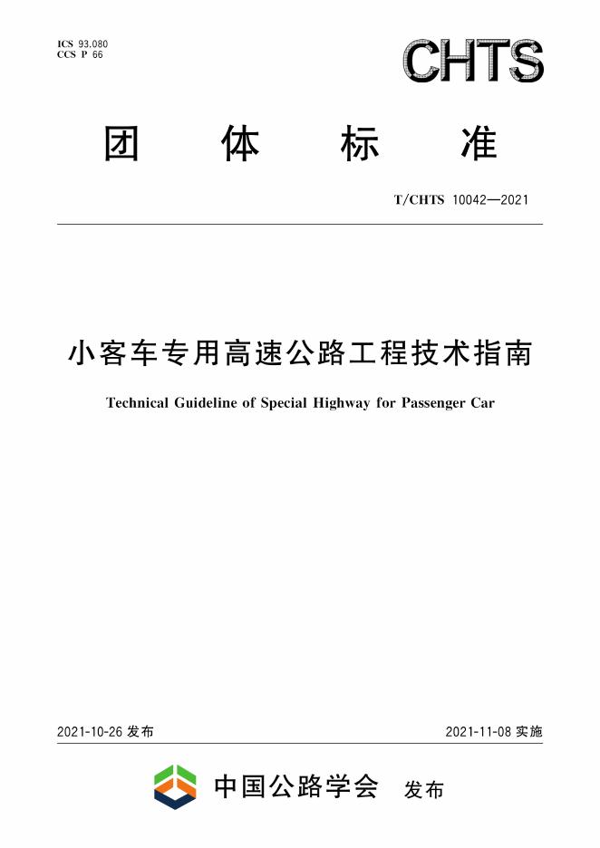 T/CHTS 10042-2021 标准预览