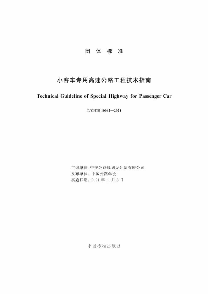 T/CHTS 10042-2021 标准预览