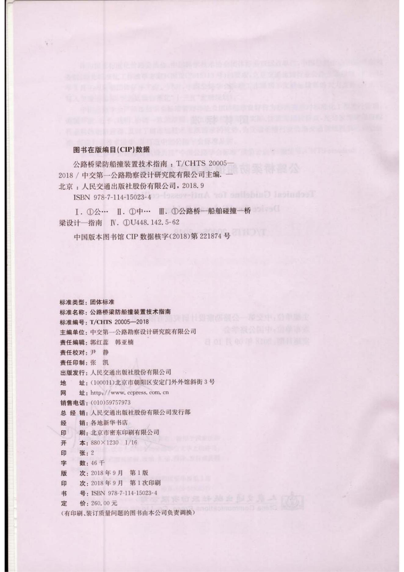 T/CHTS 20005-2018 标准预览