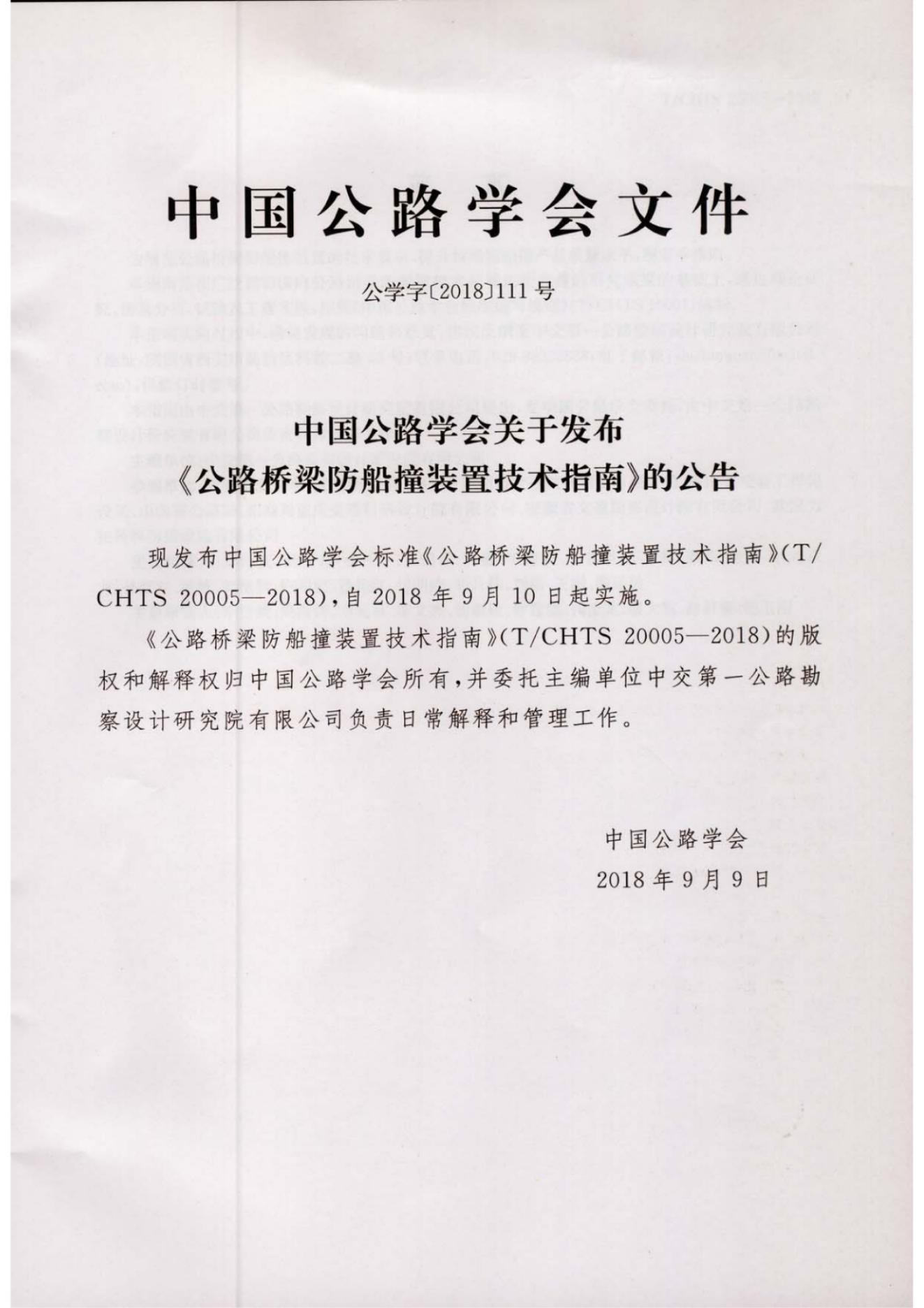 T/CHTS 20005-2018 标准预览