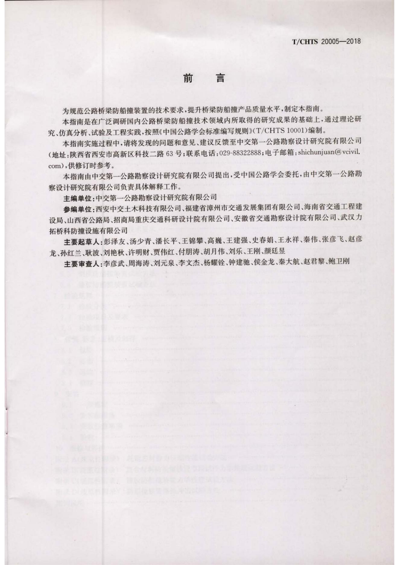 T/CHTS 20005-2018 标准预览
