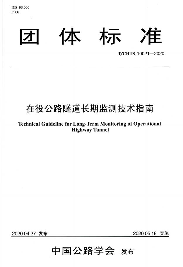T/CHTS 10021-2020 标准预览