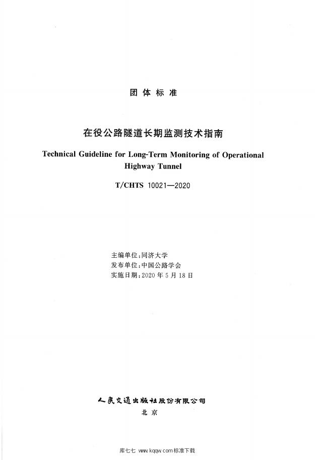T/CHTS 10021-2020 标准预览